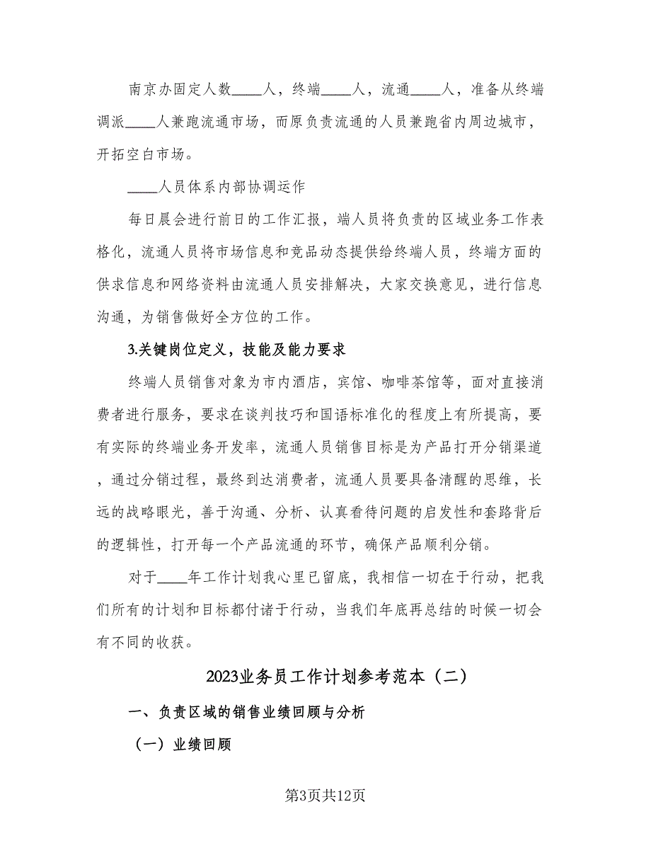 2023业务员工作计划参考范本（4篇）_第3页