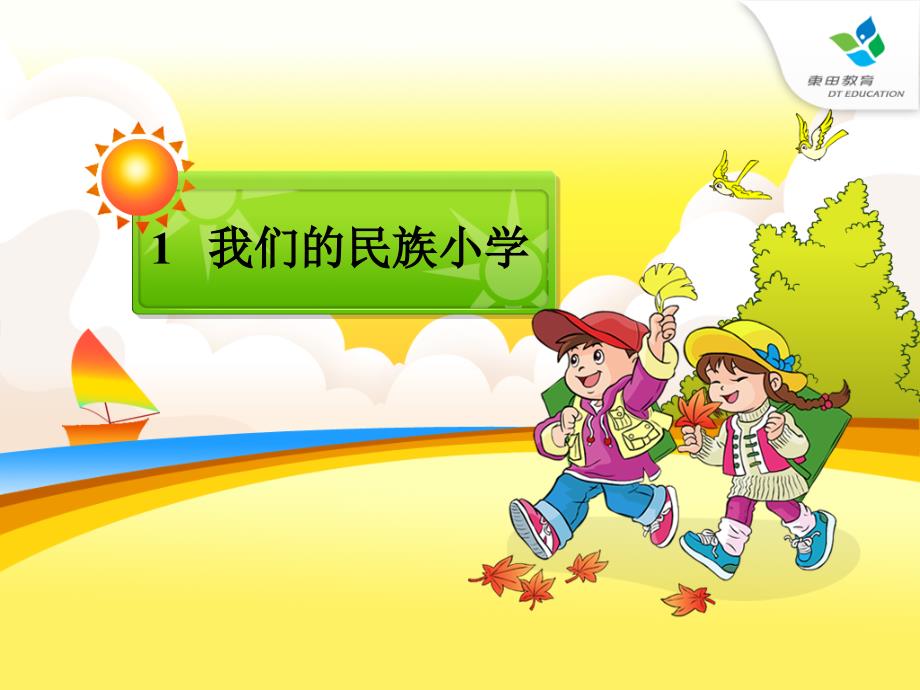 三年级上册-我们的民族小学_第1页