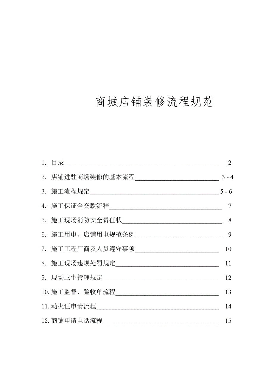 最新商场店铺装修流程规范_第1页