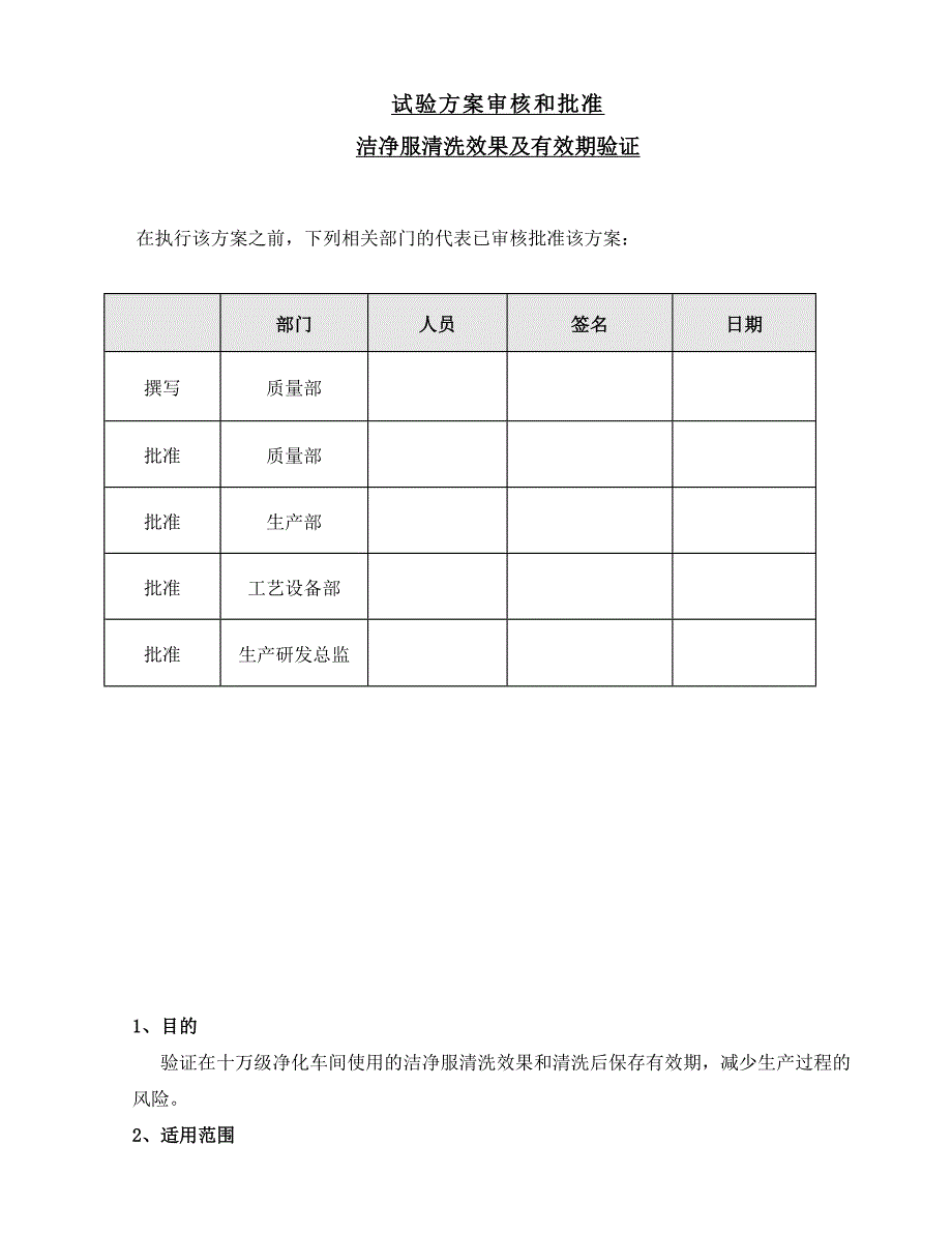 洁净服清洗效果及有效期验证方案_第1页