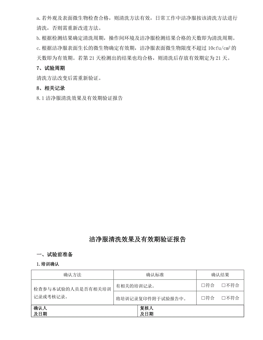 洁净服清洗效果及有效期验证方案_第4页