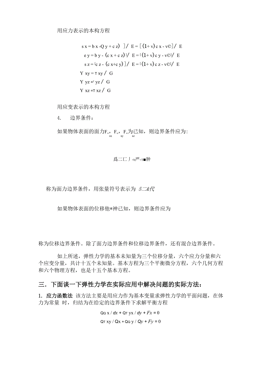 弹性力学的基本理论及其在实际中的应用_第4页