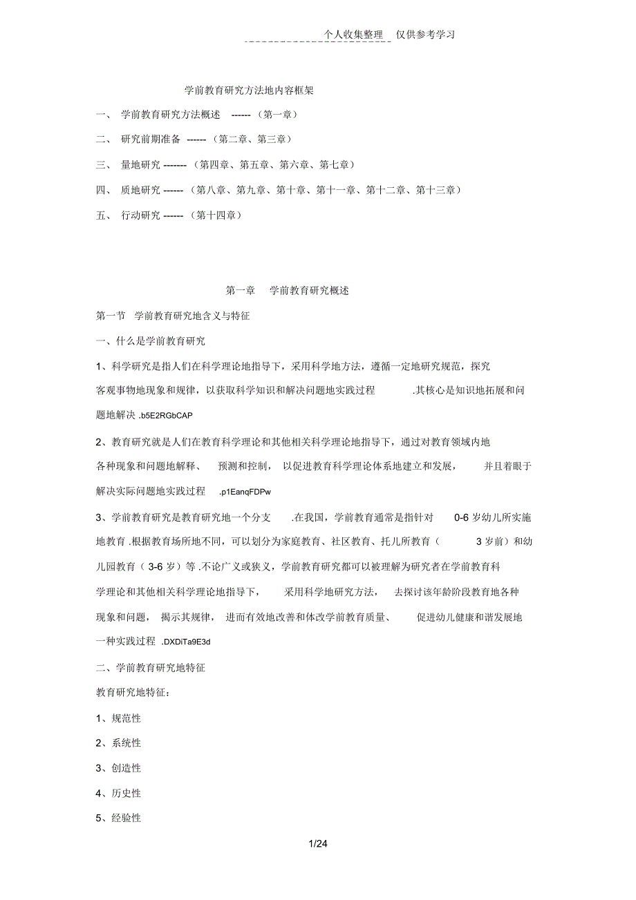 学前教育研究分析方法知识要点_第1页