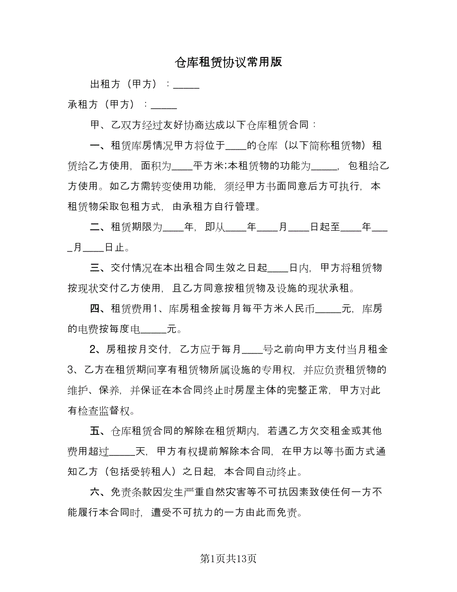 仓库租赁协议常用版（四篇）.doc_第1页