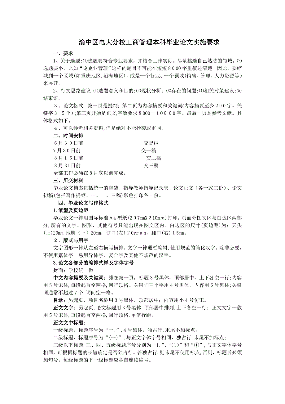 电大渝中区分校工商管理本科论文撰写要求1_第1页