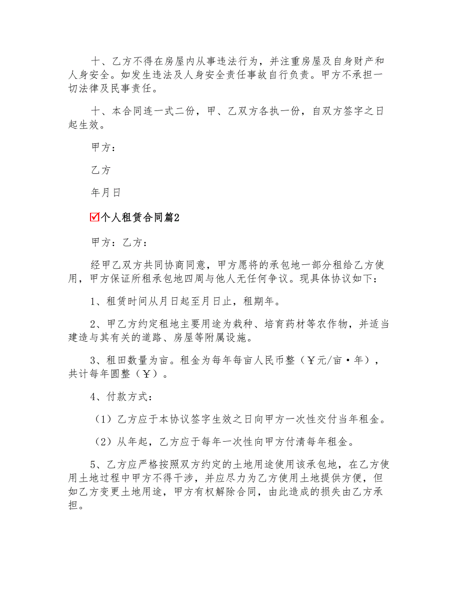 2022关于个人租赁合同范文合集五篇_第2页