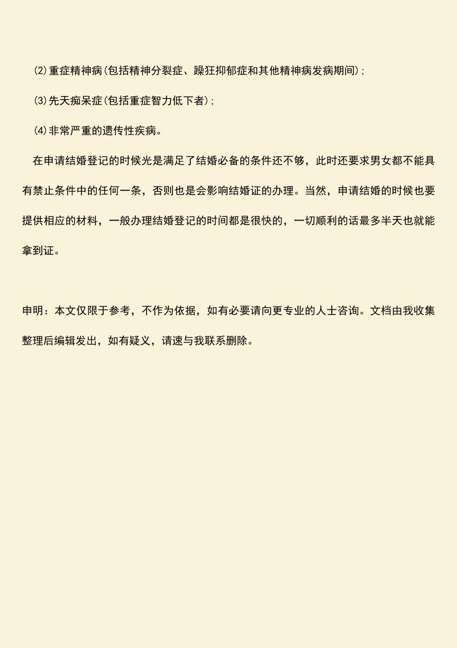 男女结婚必备条件是怎么规定的.doc_第3页