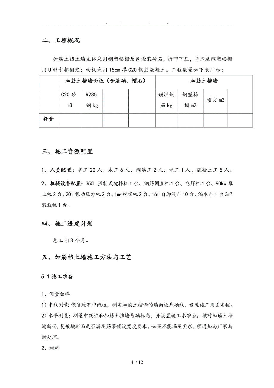 加筋土挡土墙施工技术方案_第4页