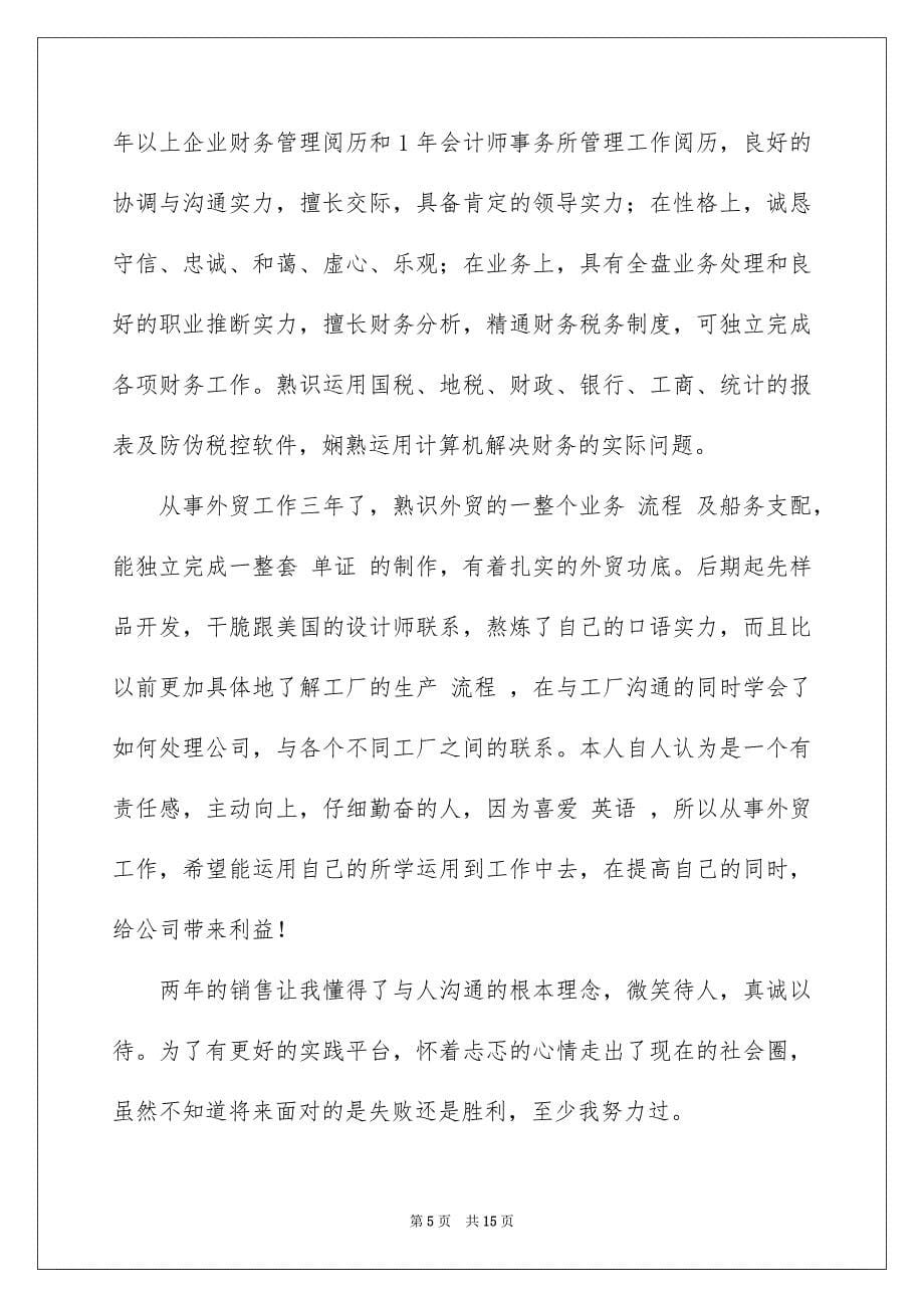 2023销售简历自我评价范文.docx_第5页