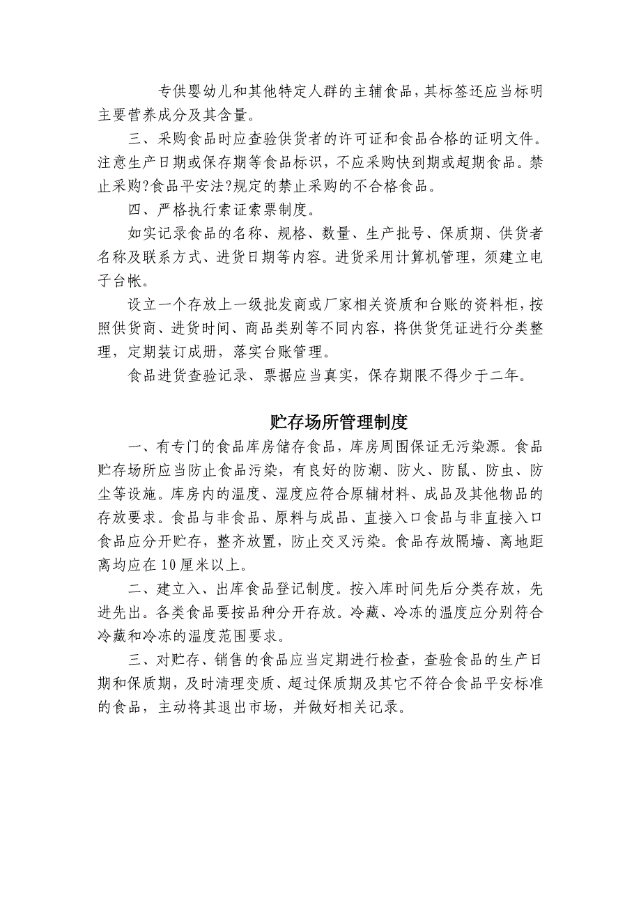 食品贸易商、无店铺食品经营者及食品物流配送制度模板_第3页