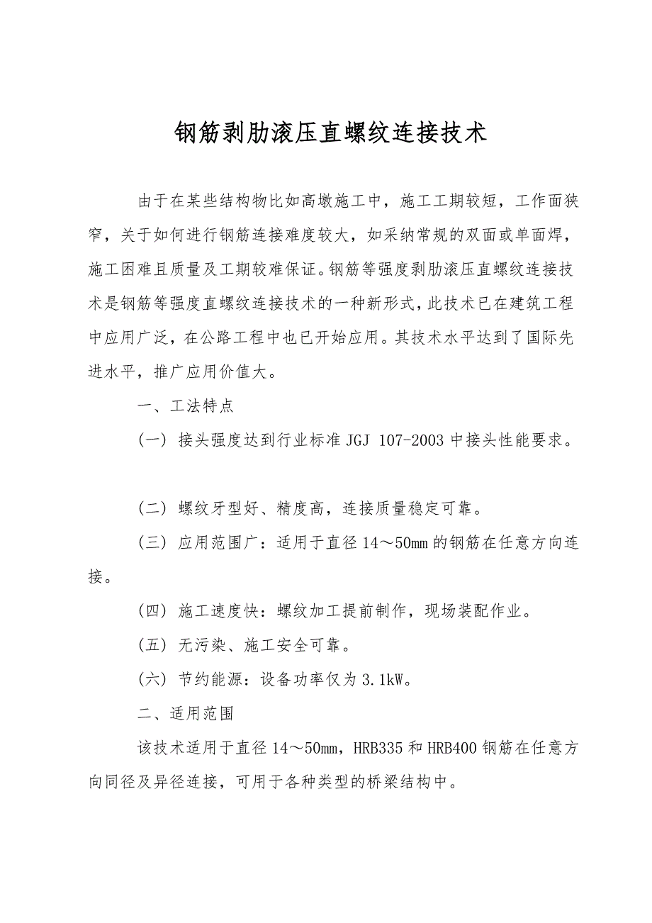 钢筋剥肋滚压直螺纹连接技术-1.doc_第1页