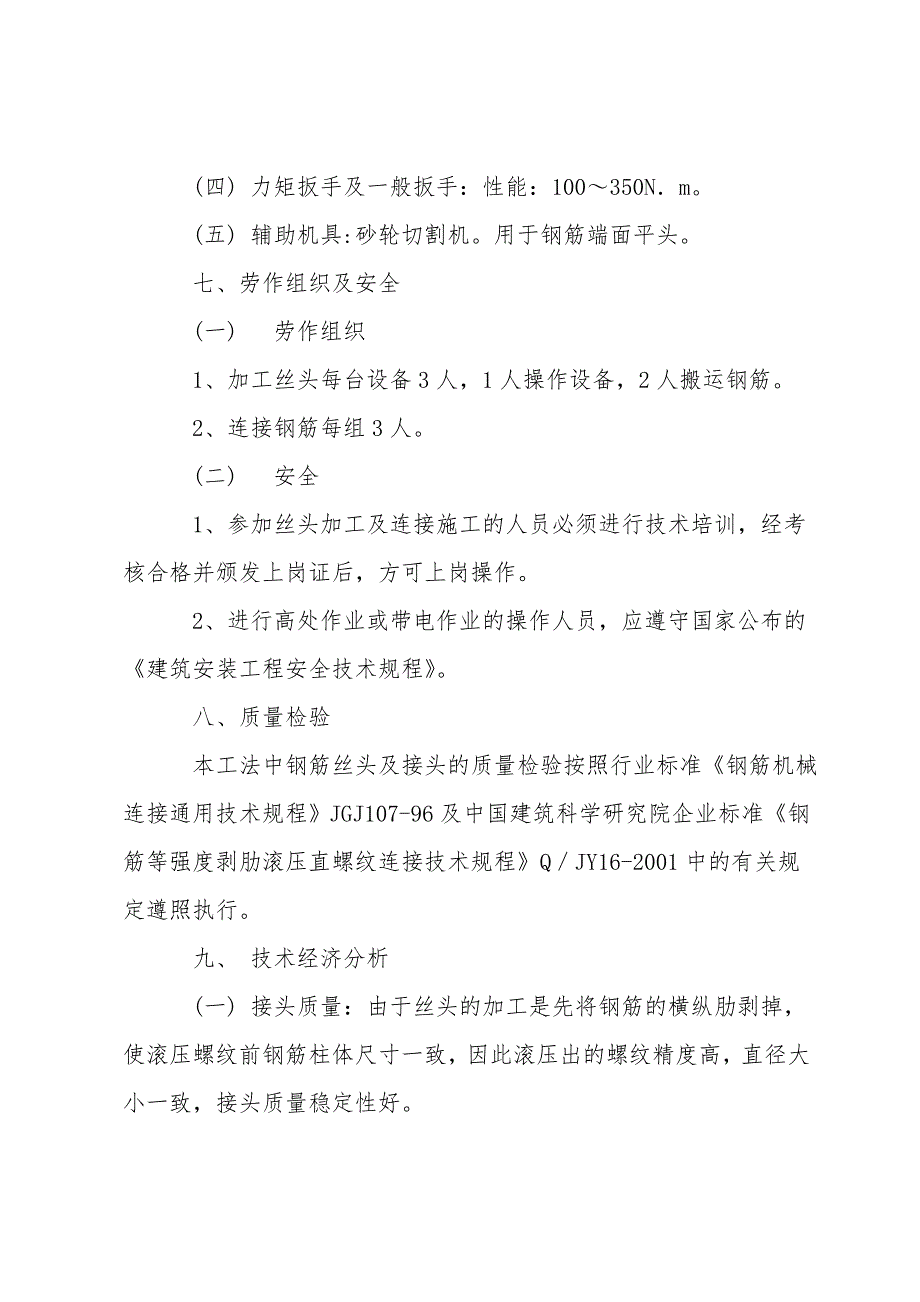 钢筋剥肋滚压直螺纹连接技术-1.doc_第4页