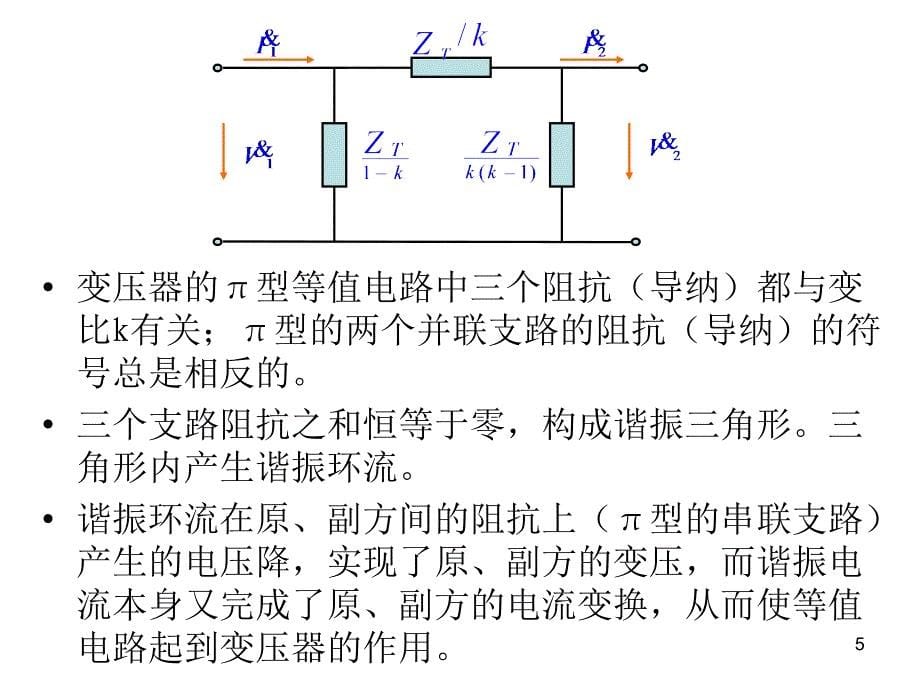 变压器的型等值电路_第5页