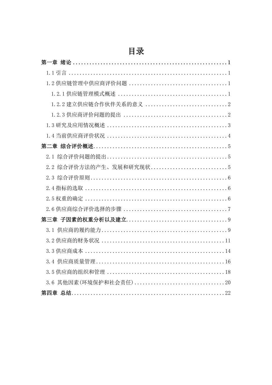 供应商综合评价指标体系的构建_第1页