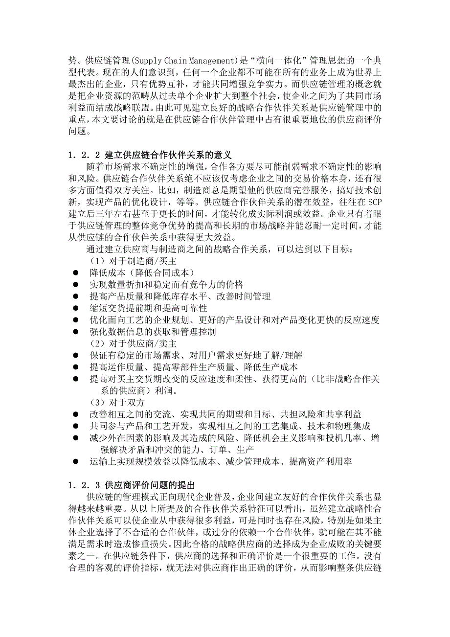 供应商综合评价指标体系的构建_第3页