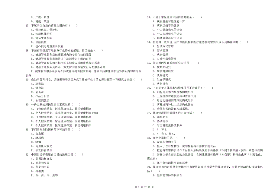 助理健康管理师《理论知识》每日一练试卷A卷 附解析.doc_第3页
