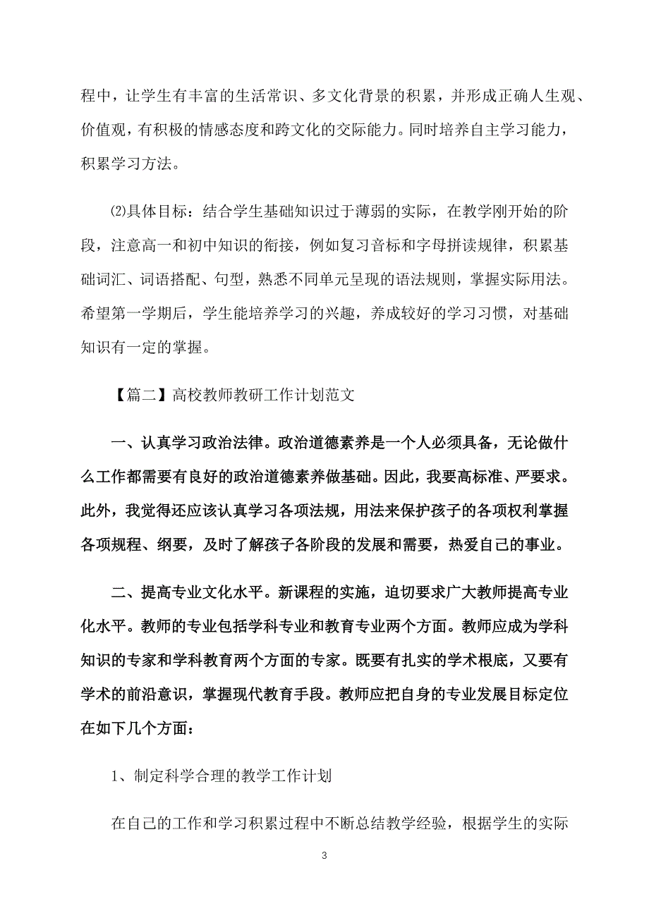 高校教师教研工作计划范文_第3页