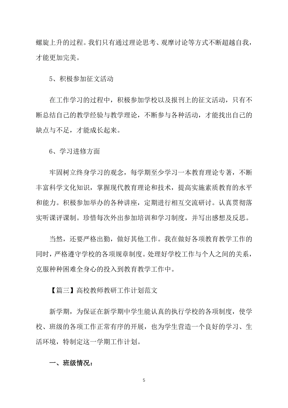 高校教师教研工作计划范文_第5页