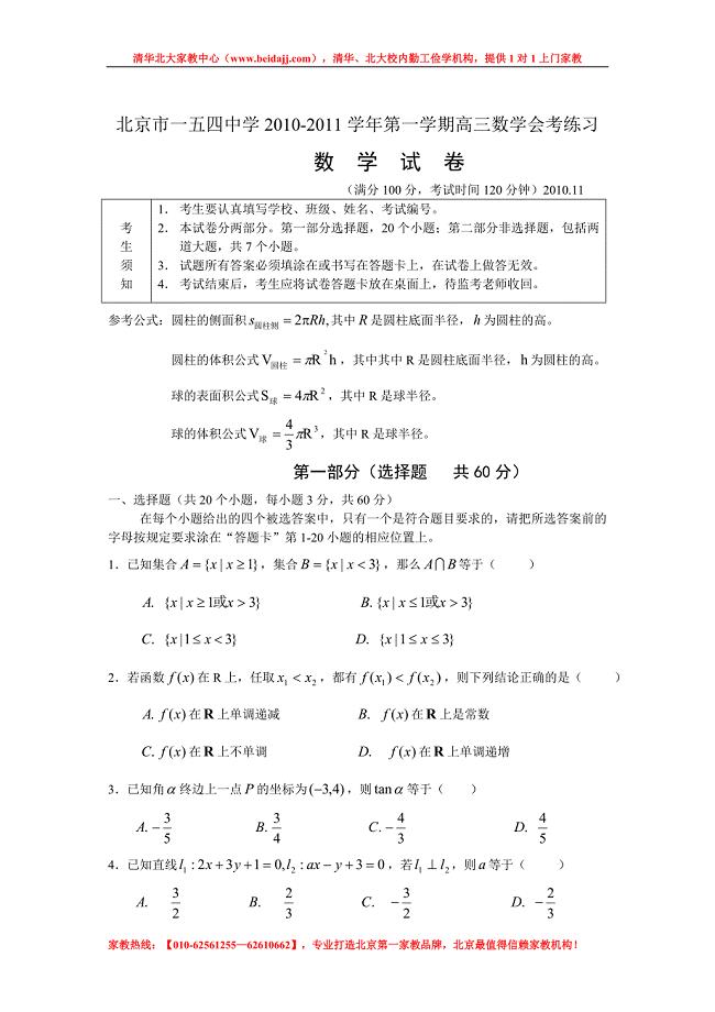 北京市一五四中学学高三数学会考练习有答案