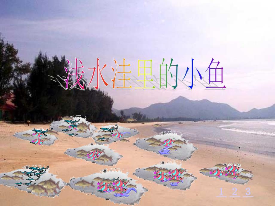 长虹新的《浅水洼里的小鱼》PPT课件_第4页