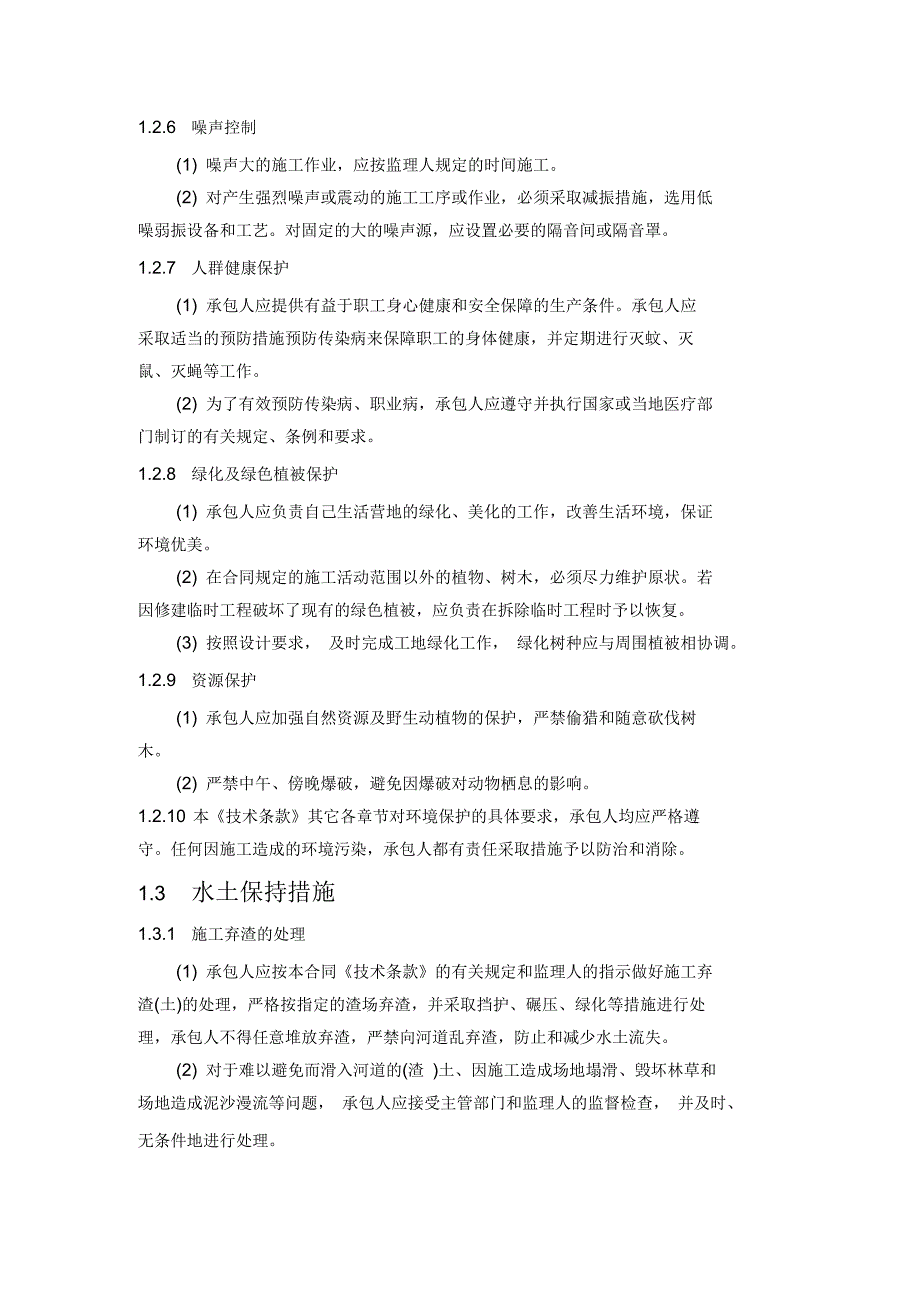 抽水蓄能电站输水发电系统工程环境保护与水土保持方案_第3页