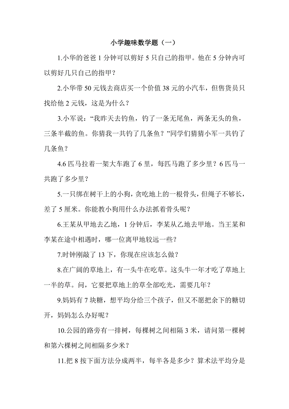 小学趣味数学题及答案_第1页