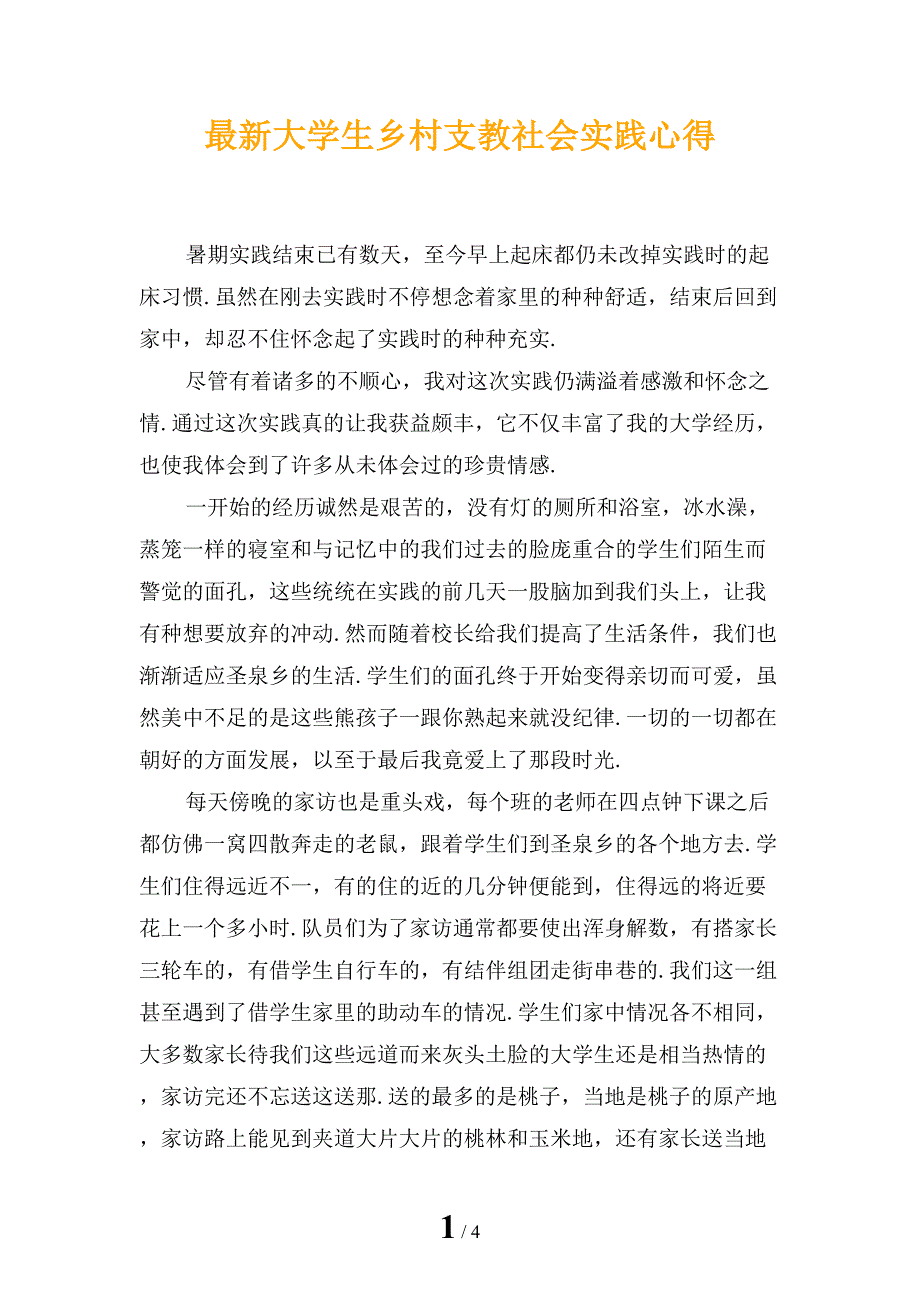 最新大学生乡村支教社会实践心得_第1页