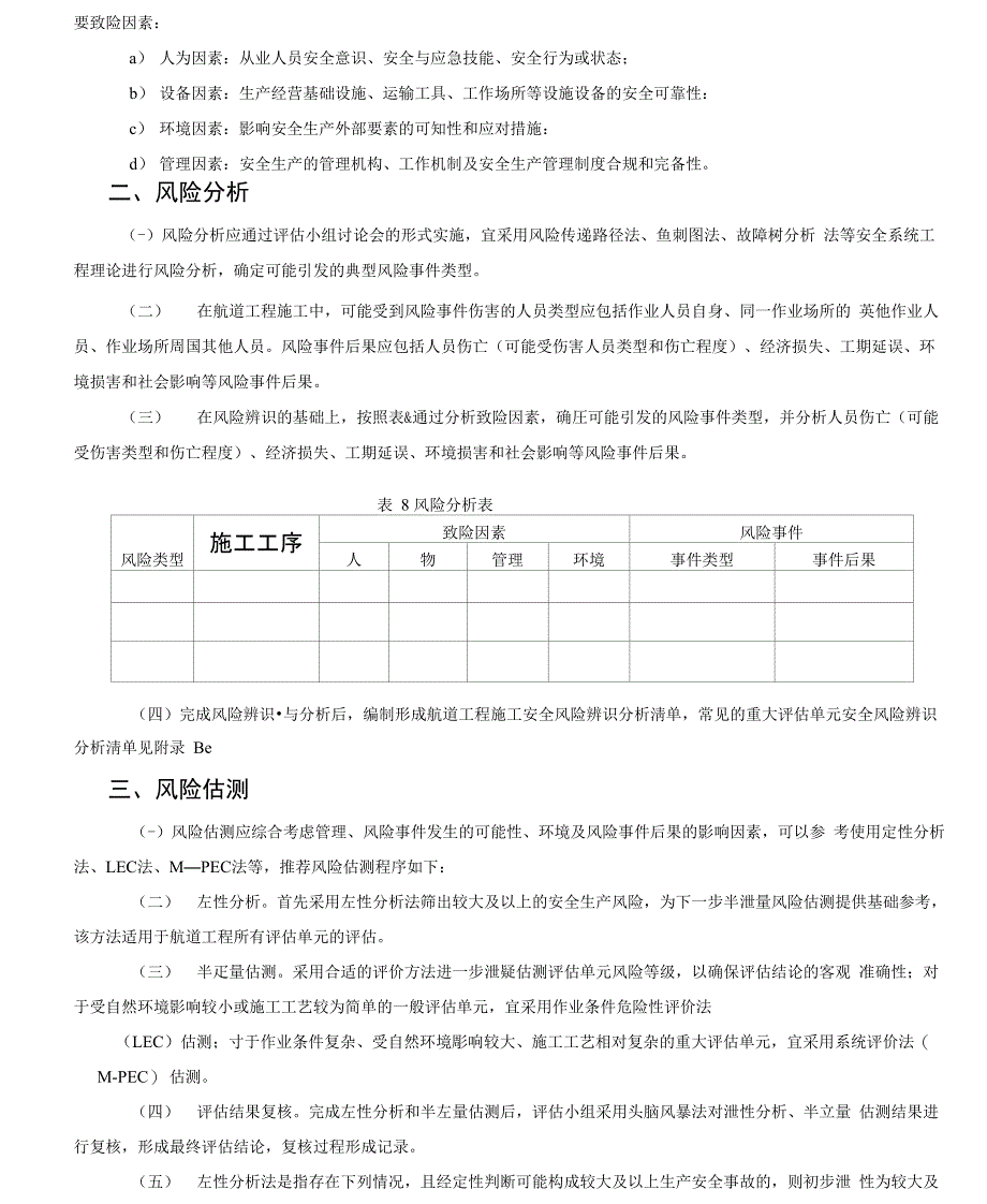 航道施工安全风险评估风险辨识、分析与估测_第2页