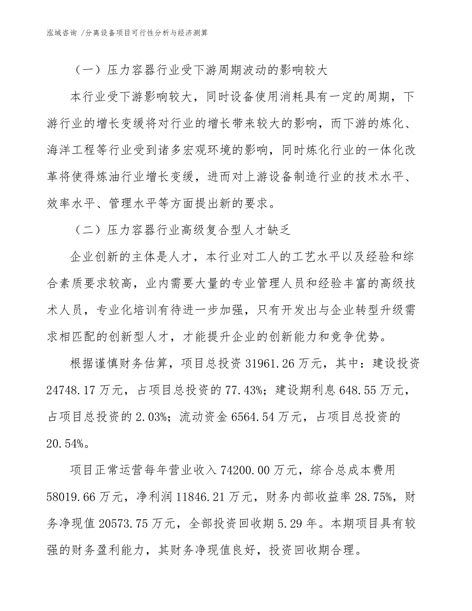 分离设备项目可行性分析与经济测算_第2页