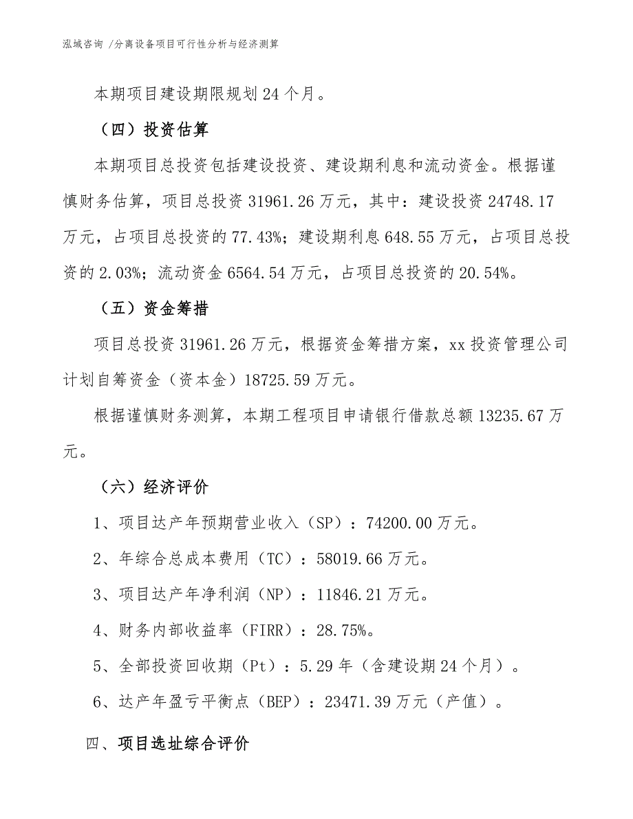 分离设备项目可行性分析与经济测算_第4页