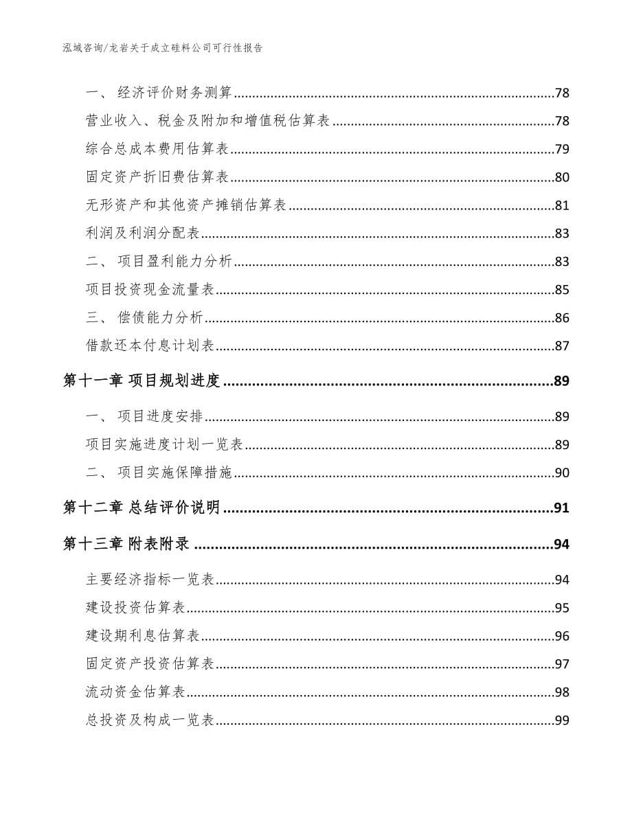 龙岩关于成立硅料公司可行性报告参考模板_第5页