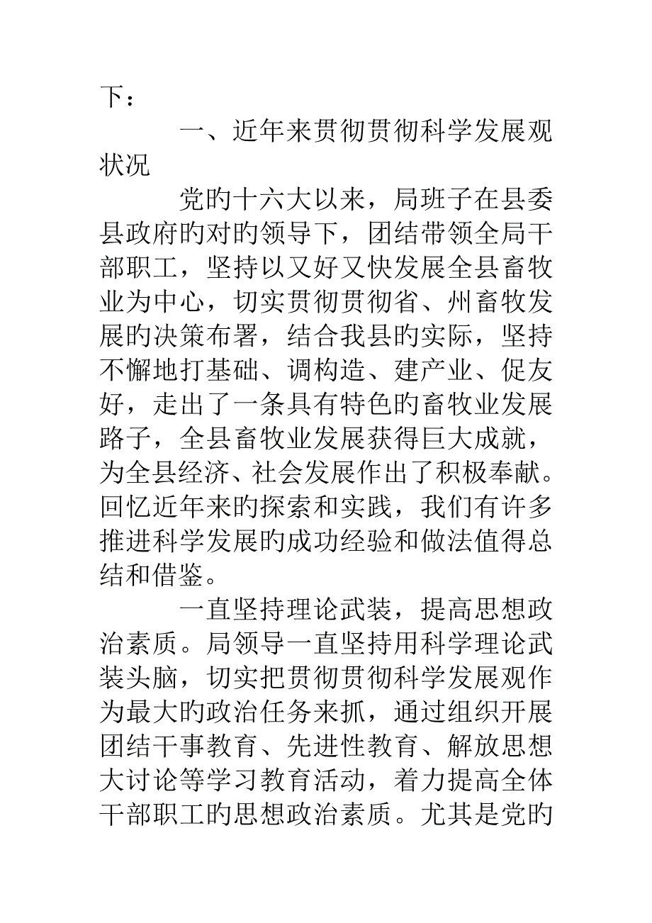 2023年畜牧兽医局领导班子学习科学发展观分析检查报告_第2页