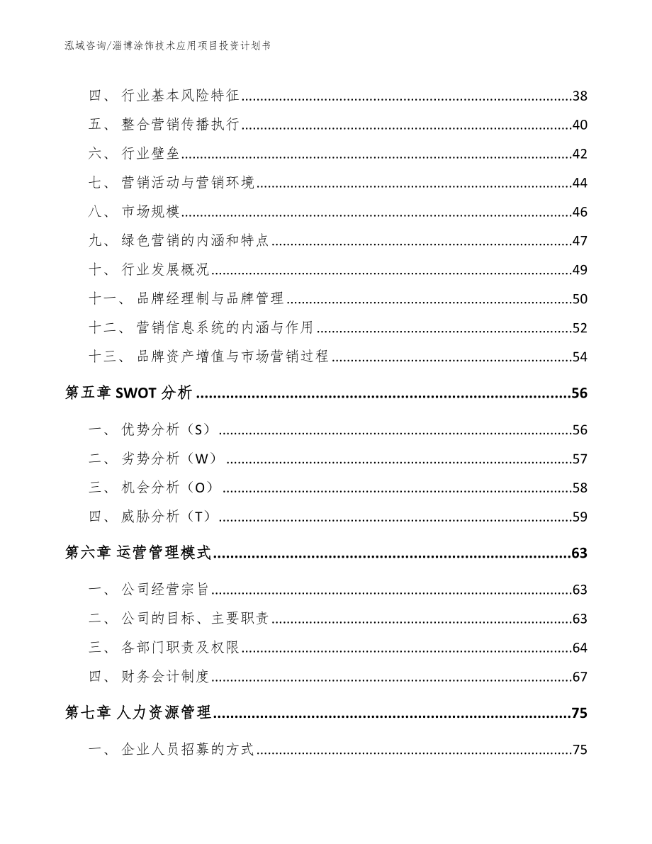 淄博涂饰技术应用项目投资计划书_范文模板_第3页