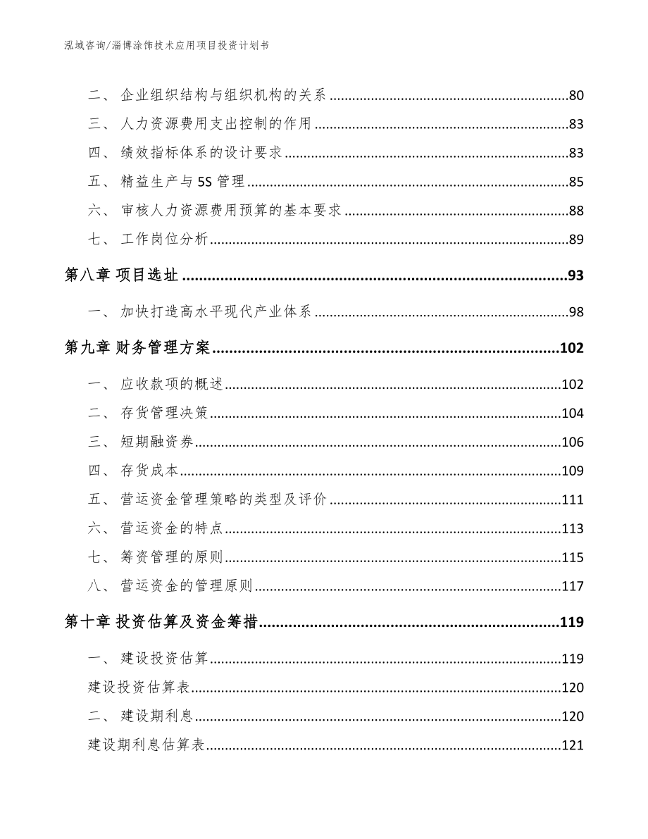 淄博涂饰技术应用项目投资计划书_范文模板_第4页