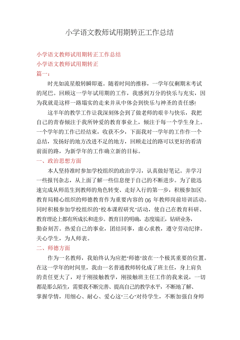 小学语文教师试用期转正工作总结_第1页