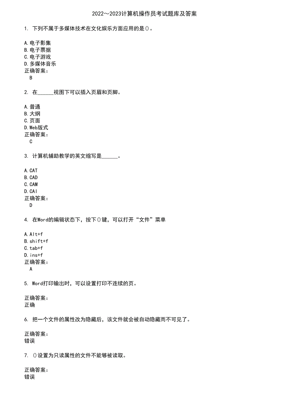 2022～2023计算机操作员考试题库及答案第64期_第1页