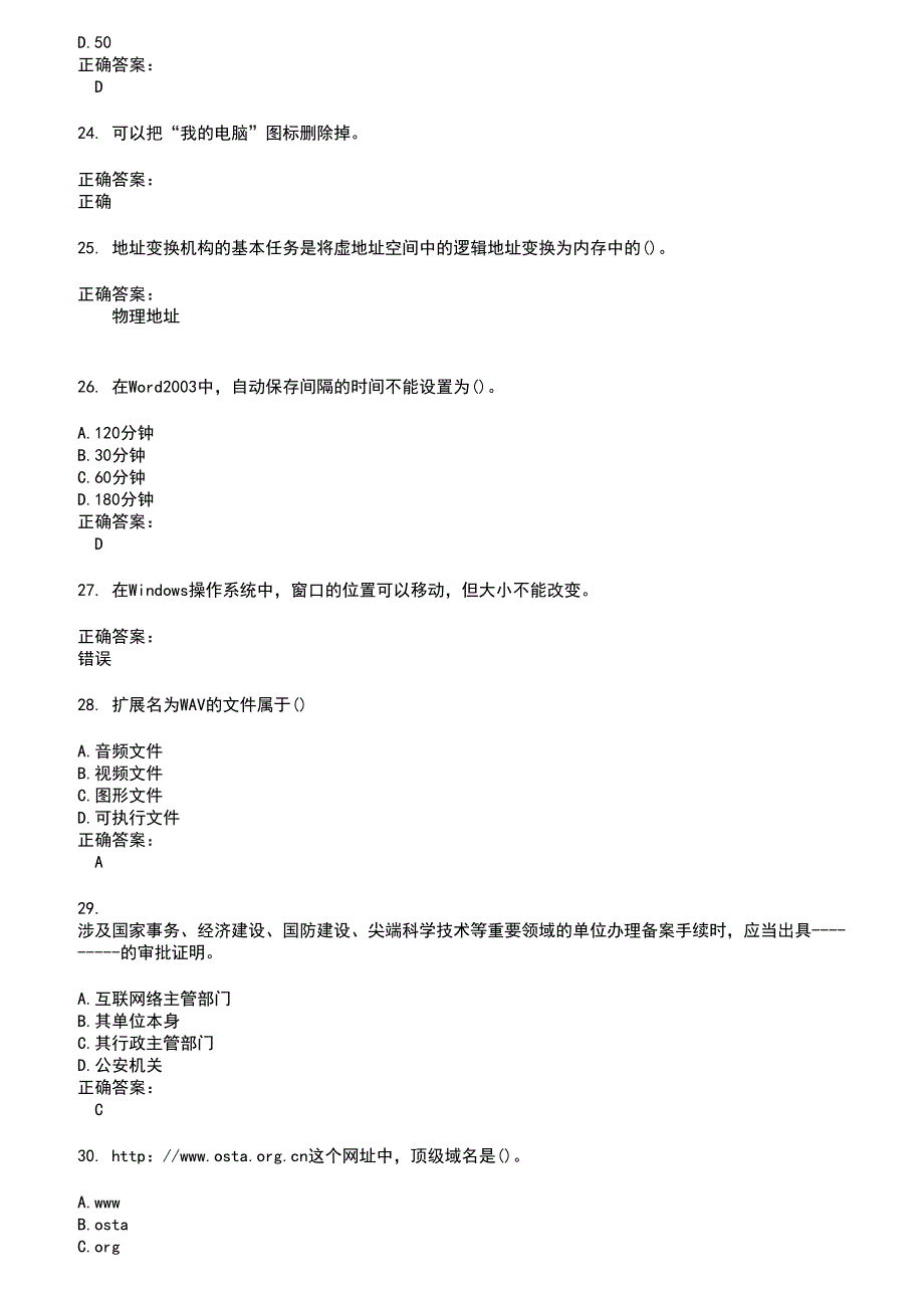 2022～2023计算机操作员考试题库及答案第64期_第4页