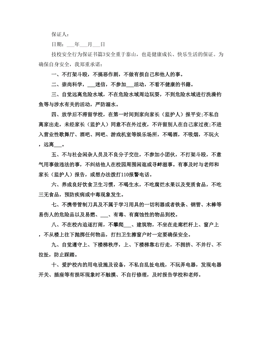 技校安全行为保证书_第3页