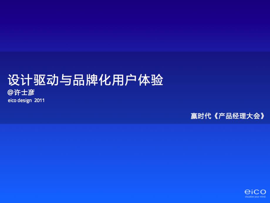 设计驱动与品牌化用户体验许士彦Weicoampampeicodesign_第1页