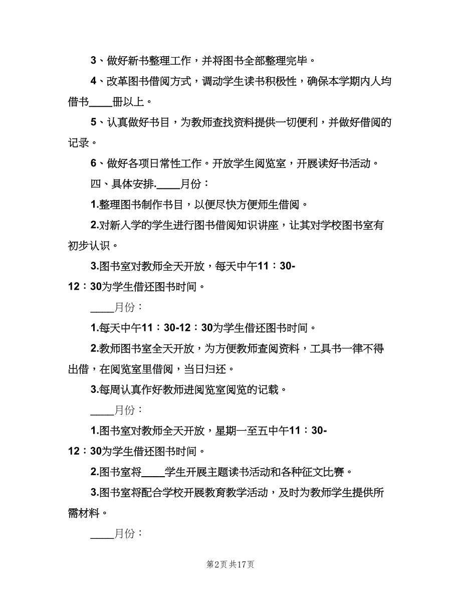 2023小学图书室工作计划（七篇）.doc_第2页