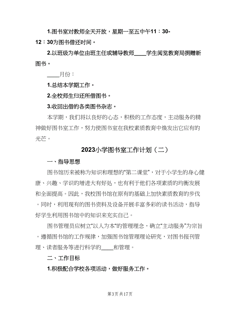 2023小学图书室工作计划（七篇）.doc_第3页