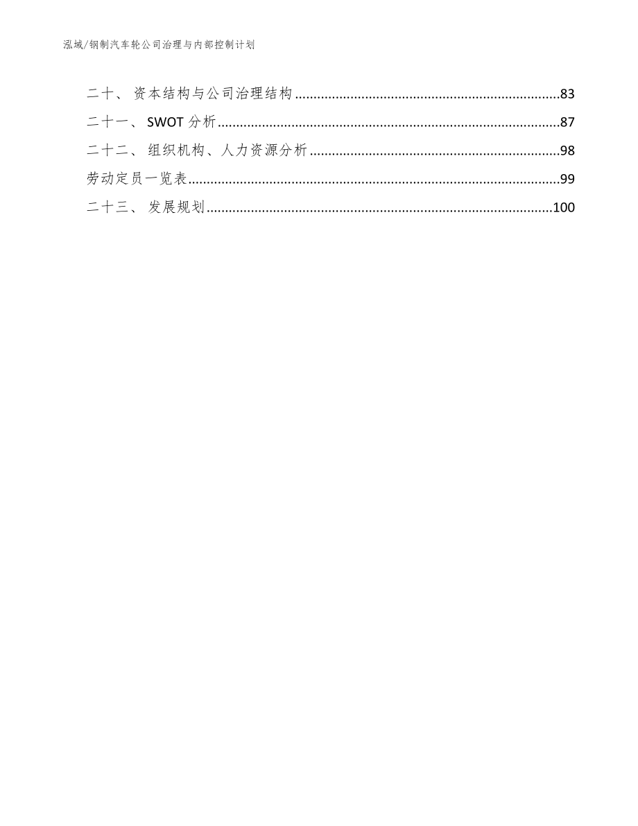 钢制汽车轮公司治理与内部控制计划【范文】_第2页