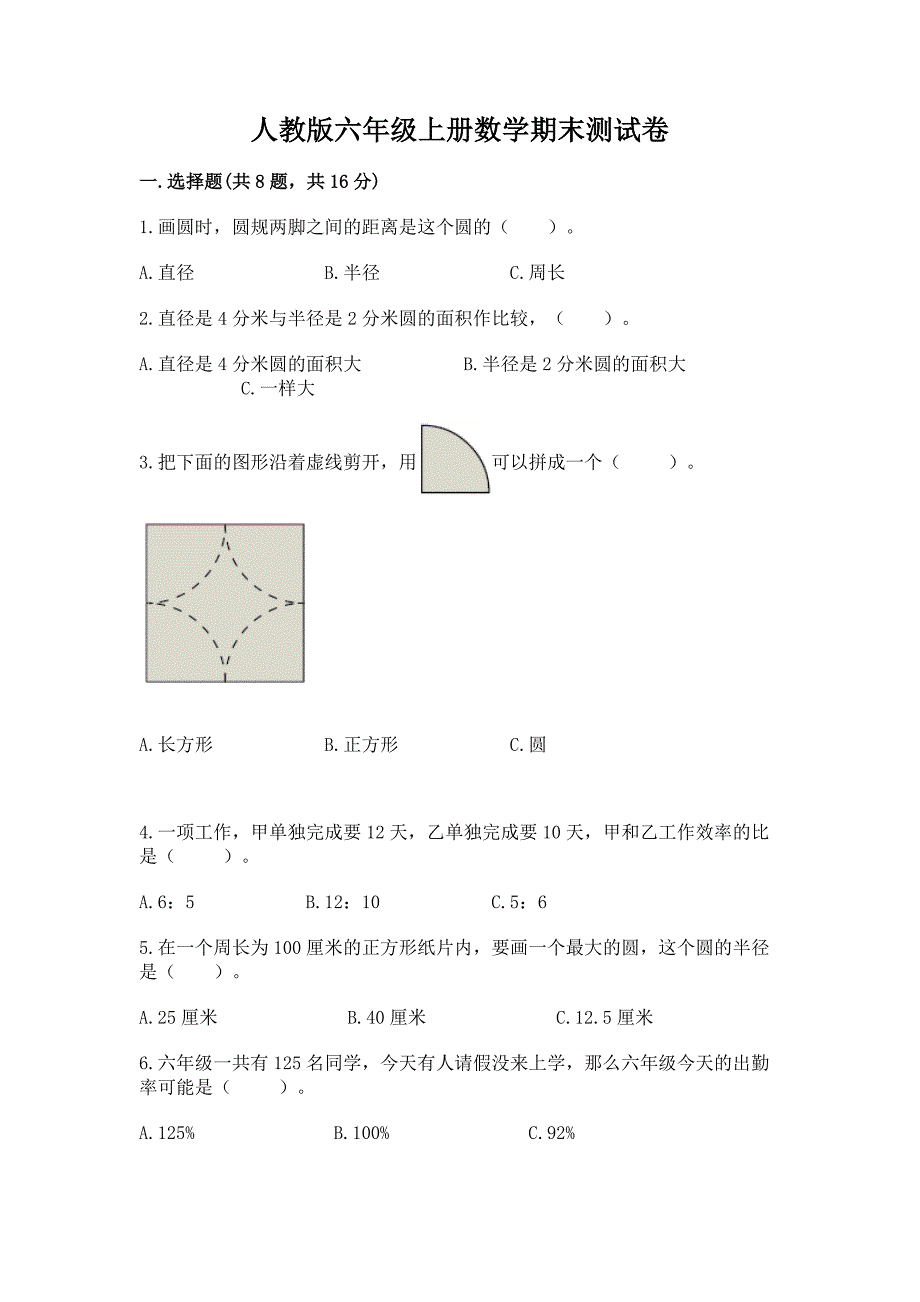 人教版六年级上册数学期末测试卷含答案【最新】.docx_第1页