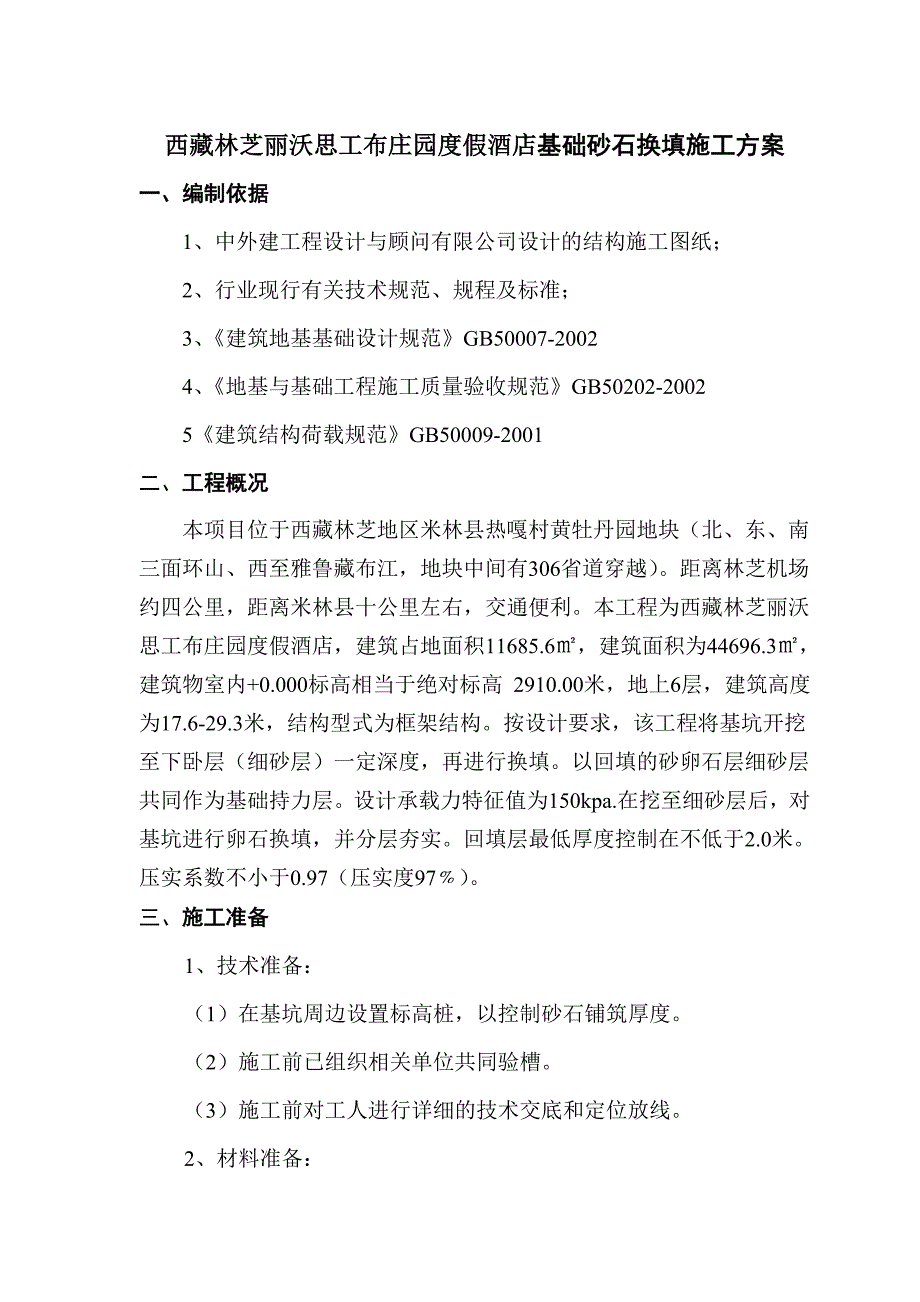 砂石换填的施工方案_第1页