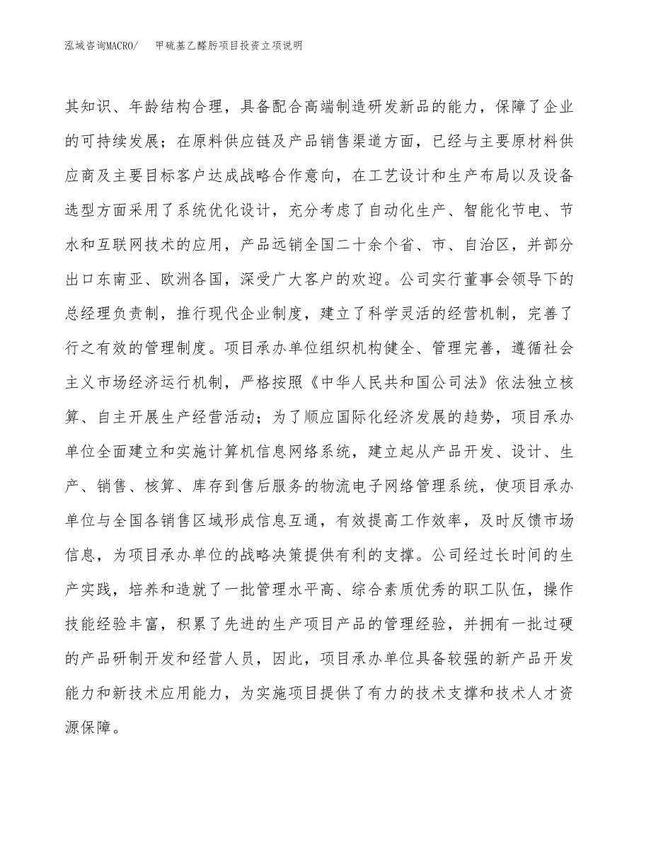 甲硫基乙醛肟项目投资立项说明.docx_第2页