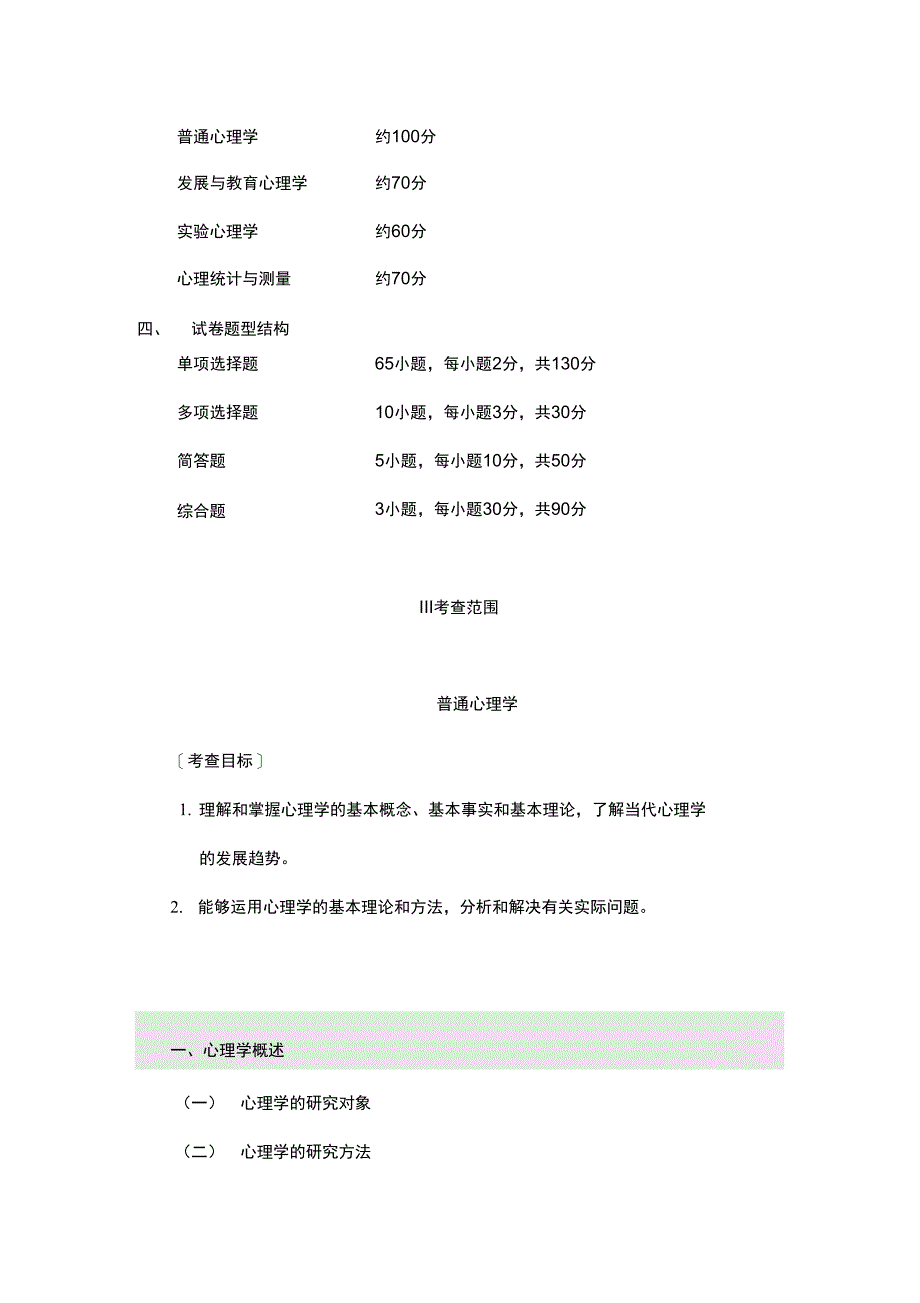 2013心理学考研312统考大纲_第2页