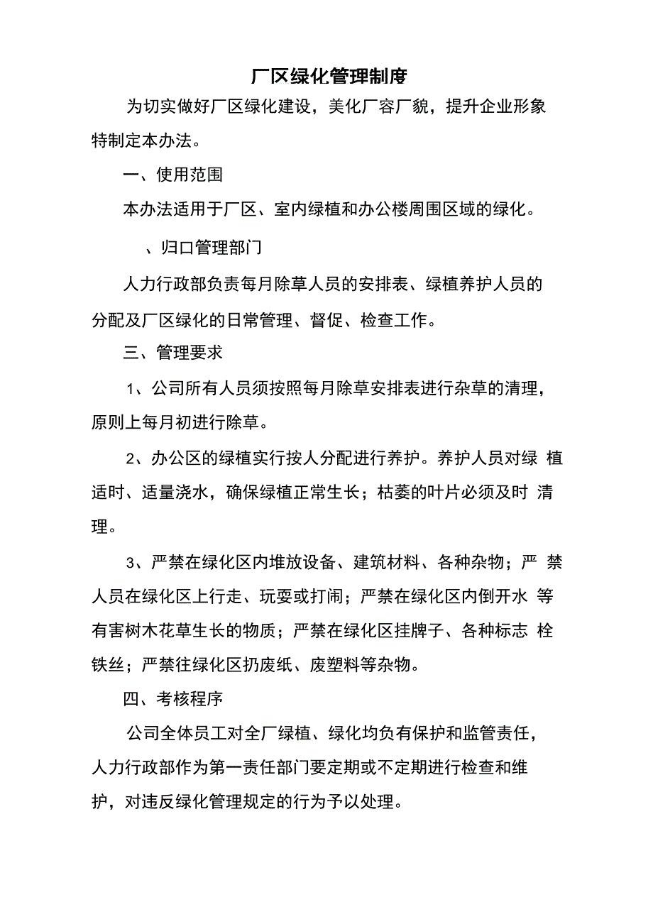 公司厂区绿化管理制度_第1页