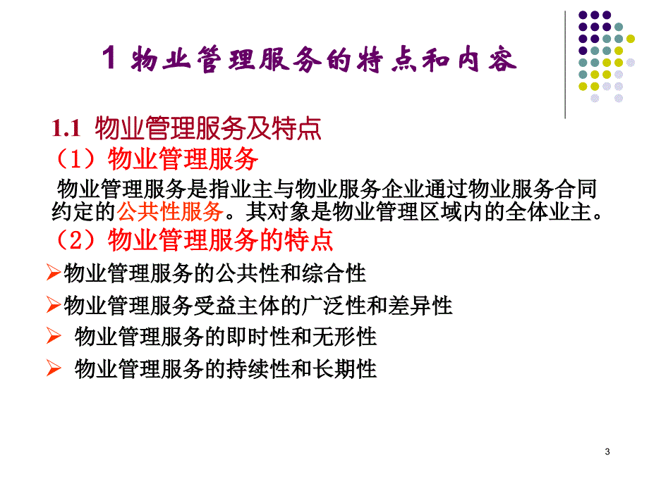 物业管理服务N_第3页