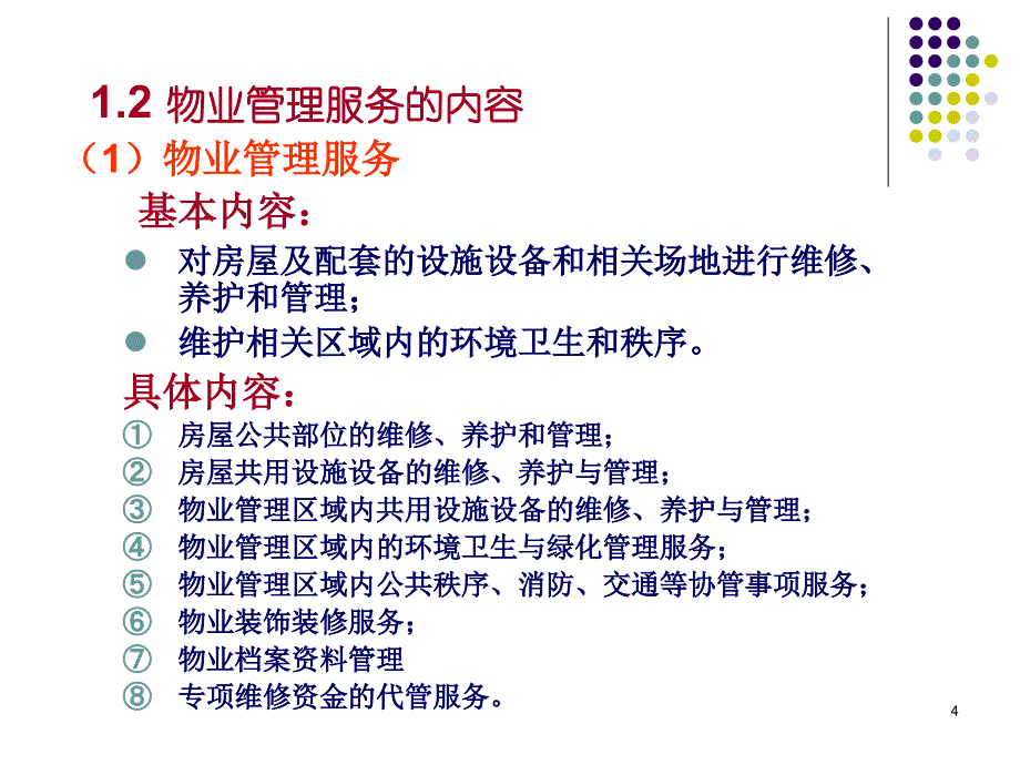 物业管理服务N_第4页