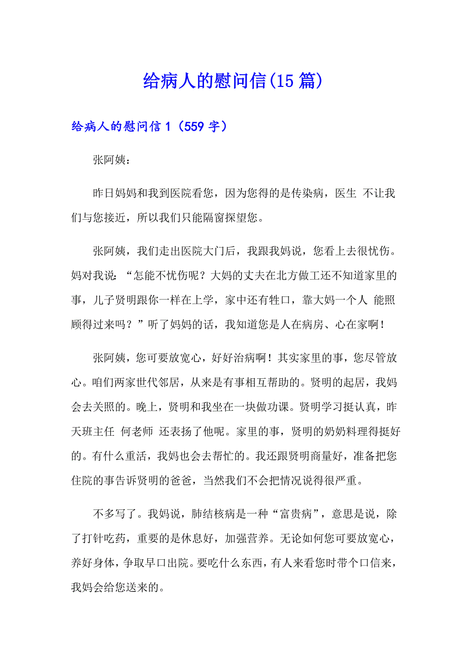 给病人的慰问信(15篇)（多篇汇编）_第1页